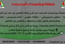 مزاد علني سيارات ومعدات بمصفاة بورتسودان للبيع 68 IMG 20241121 WA0023