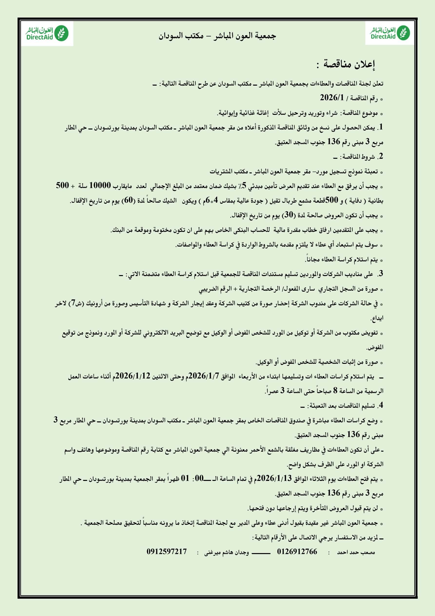 مناقصة رقم 1 2026 1