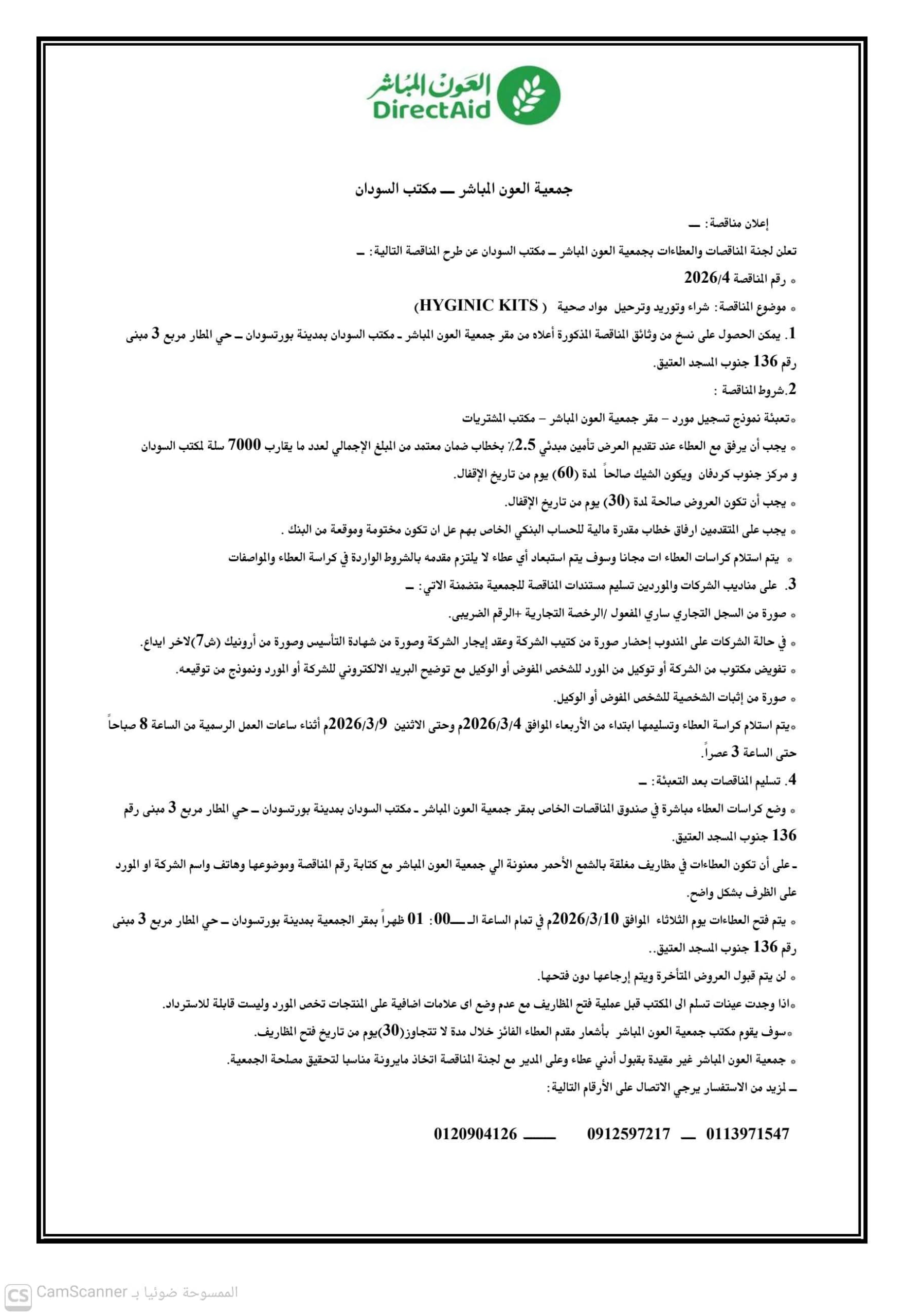 إعلان طرح مناقصة عامة رقم (2026/4) لتوريد مواد صحية (Hygienic Kits) جمعية العون المباشر – مكتب السودان 1 IMG 20260304 WA0227