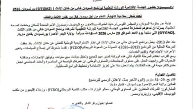 انطلاق ورشة “سودان خالٍ من ختان الإناث” ببورتسودان بمشاركة شركاء دوليين 8 IMG 20260326 WA0060