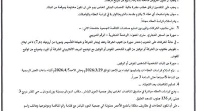 جمعية العون المباشر - مكتب السودان إعلان مناقصة عامة رقم: (2026/5) 6 IMG 20260330 WA0020