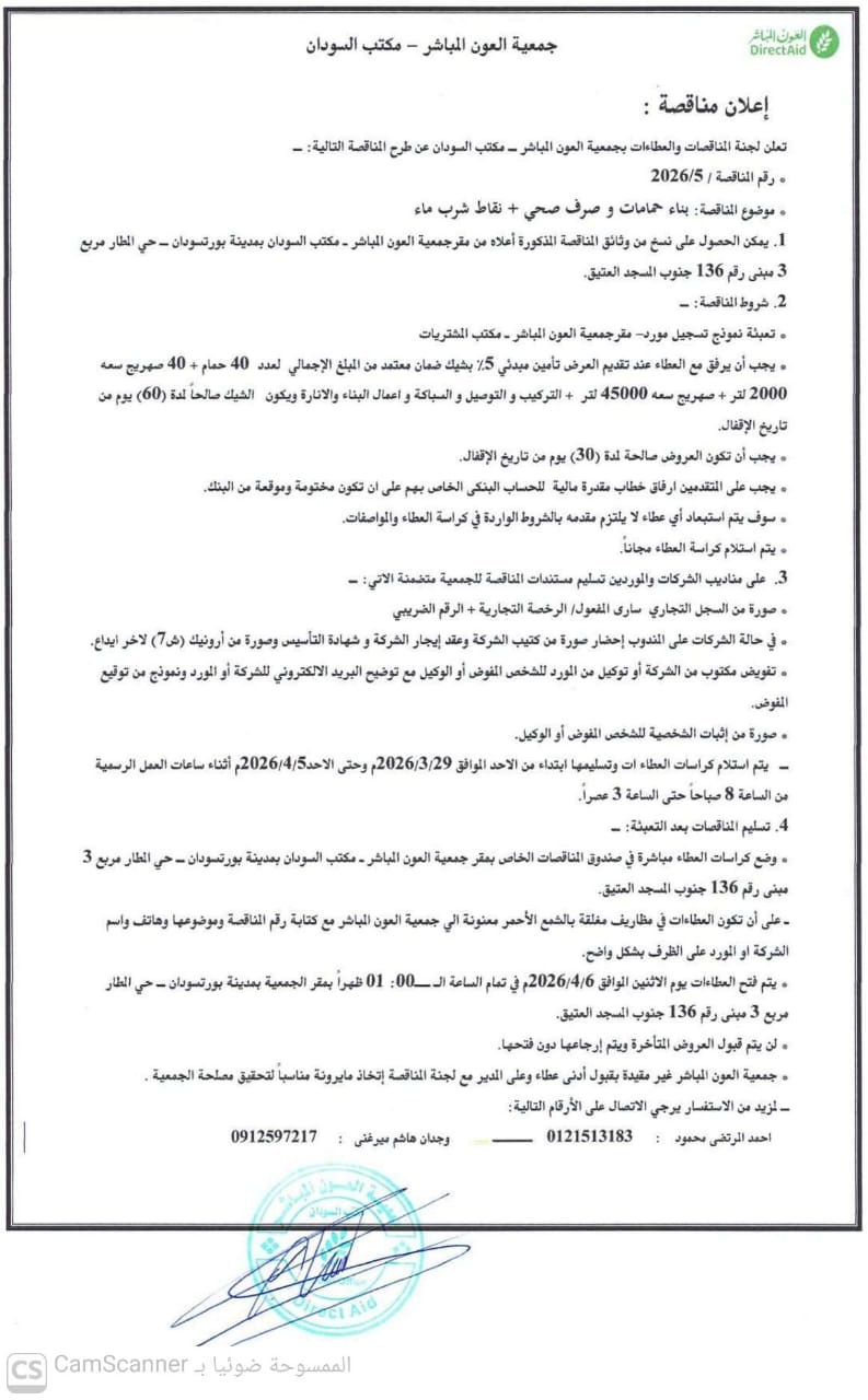 جمعية العون المباشر - مكتب السودان إعلان مناقصة عامة رقم: (2026/5) 1 IMG 20260330 WA0020