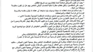 جمعية العون المباشر - مكتب السودان إعلان مناقصة 64 IMG 20260401 WA0028